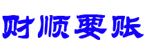 莒县债务追讨催收公司